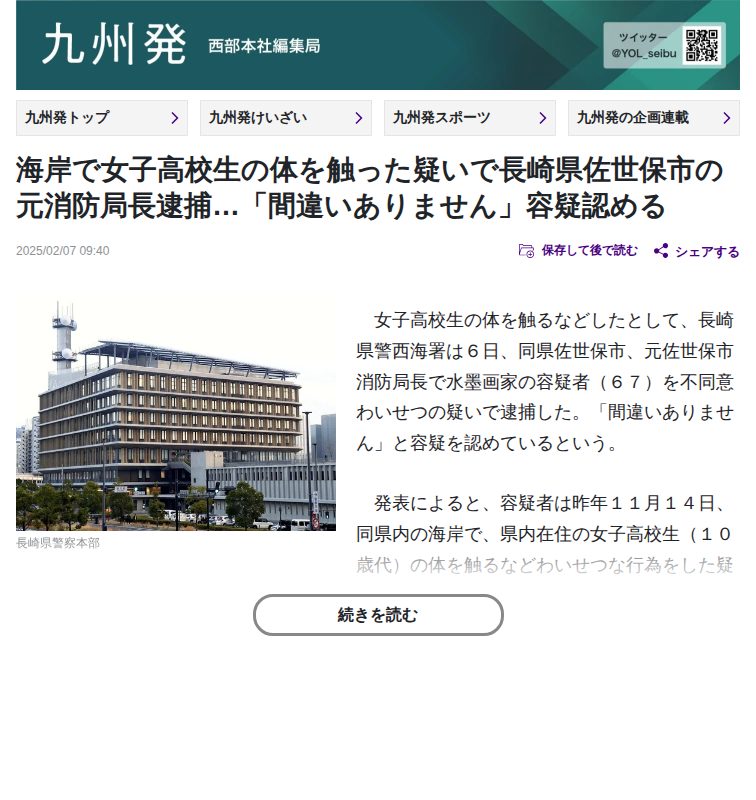海岸で女子高校生の体を触った疑いで長崎県佐世保市の元消防局長逮捕…「間違いありません」容疑認める:地域ニュース : 読売新聞 - 保存されたスクリーンショット