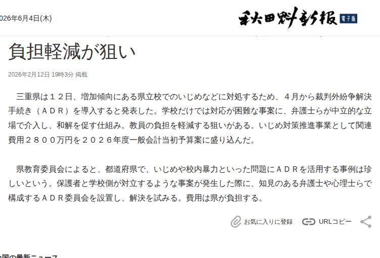 三重県、いじめ対処にADR導入 教員の負担軽減が狙い|秋田魁新報電子版 - 保存されたスクリーンショット