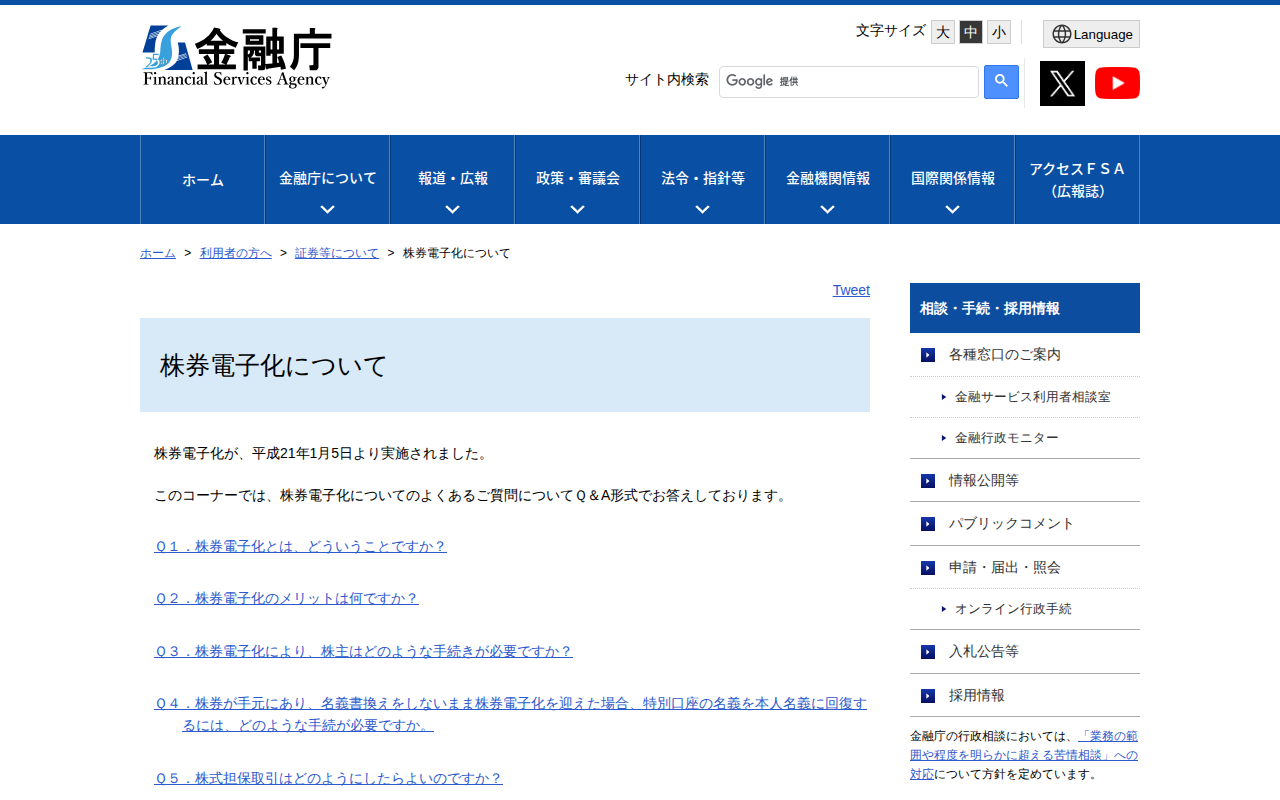 株券電子化について:金融庁 - 保存されたスクリーンショット