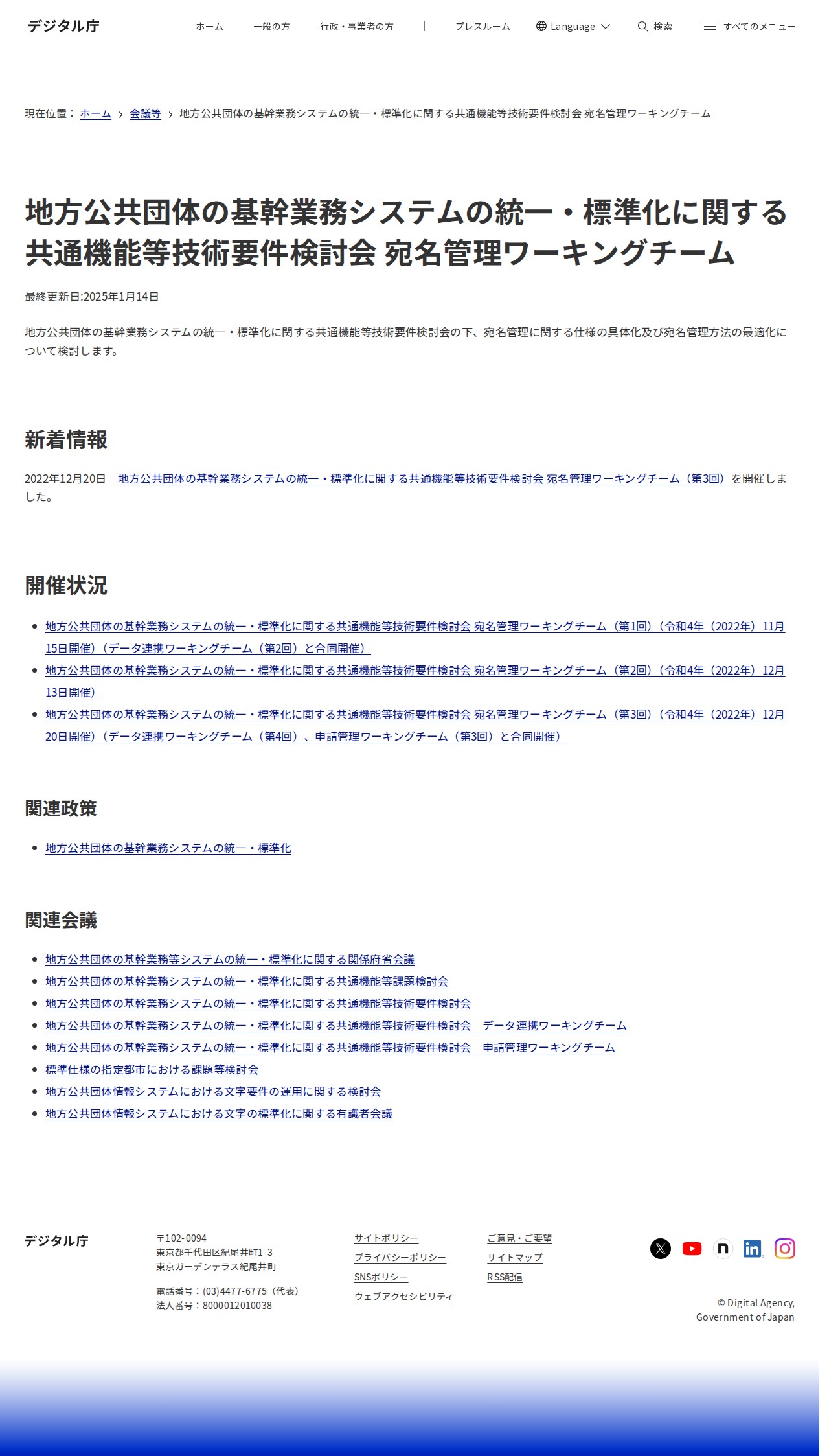 地方公共団体の基幹業務システムの統一・標準化に関する共通機能等技術要件検討会 宛名管理ワーキングチーム|デジタル庁 - 保存されたスクリーンショット