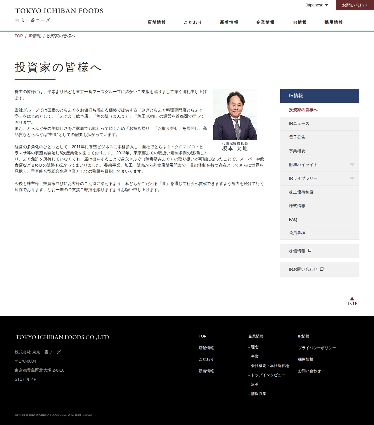投資家の皆様へ|株式会社 東京一番フーズ - 保存されたスクリーンショット