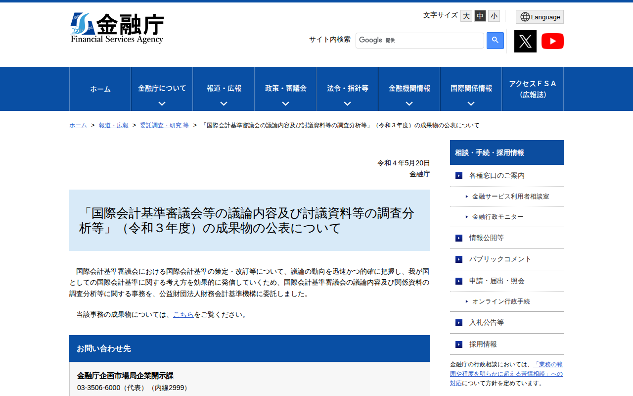 「国際会計基準審議会の議論内容及び討議資料等の調査分析等」(令和3年度)の成果物の公表について:金融庁 - 保存されたスクリーンショット