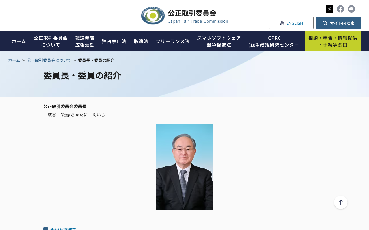 委員長・委員の紹介 | 公正取引委員会 - 保存されたスクリーンショット
