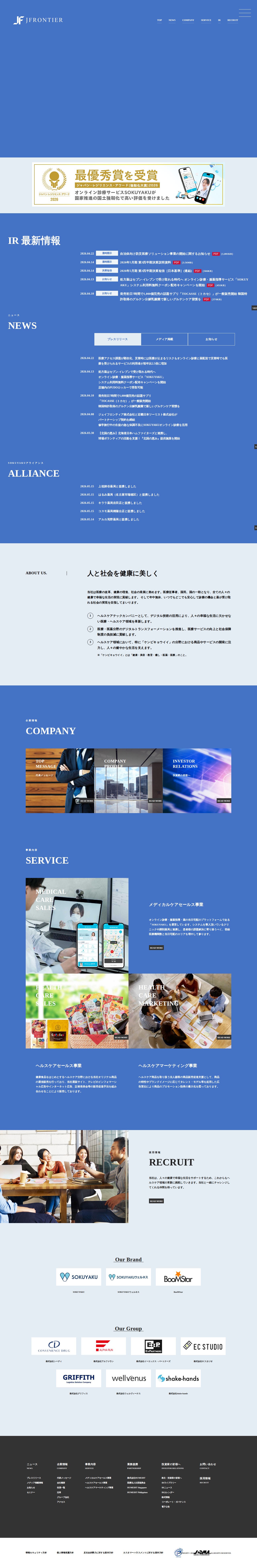 ジェイフロンティア株式会社 - 「人と社会を健康に美しく」の経営理念のもと、ヘルスケア領域における商品やサービスを開発、事業を展開しています。 - 保存されたスクリーンショット