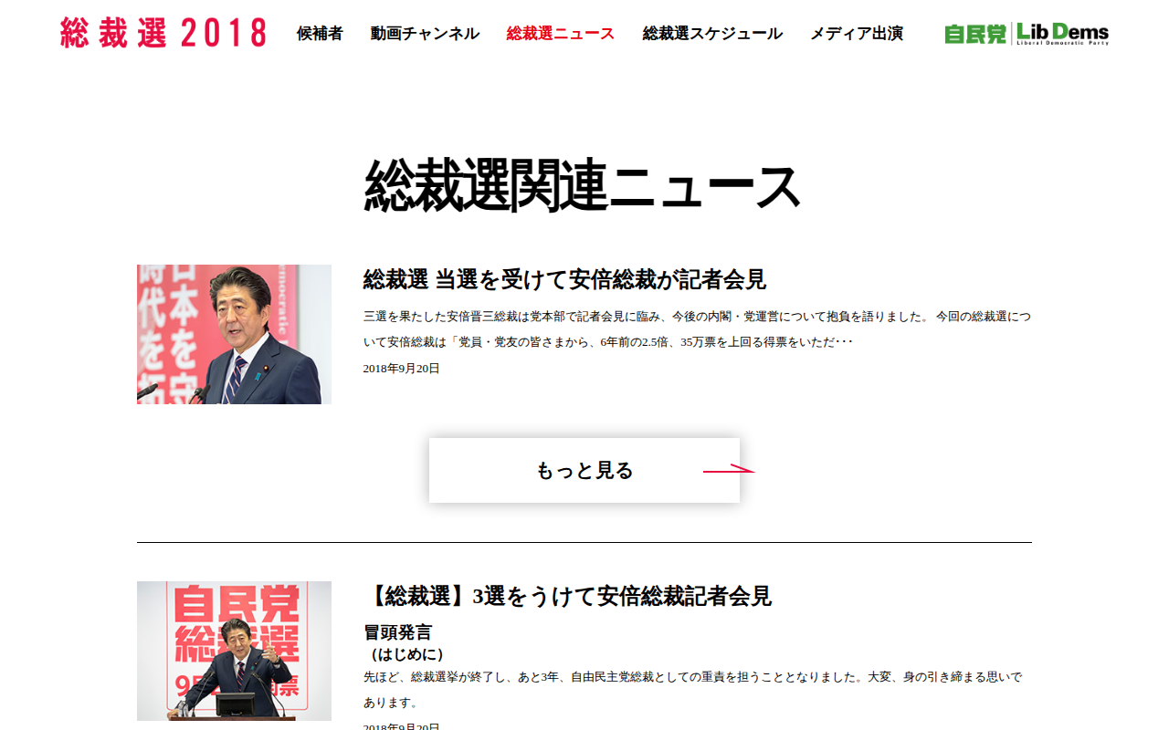 総裁選関連ニュース|総裁選2018|自由民主党 - 保存されたスクリーンショット