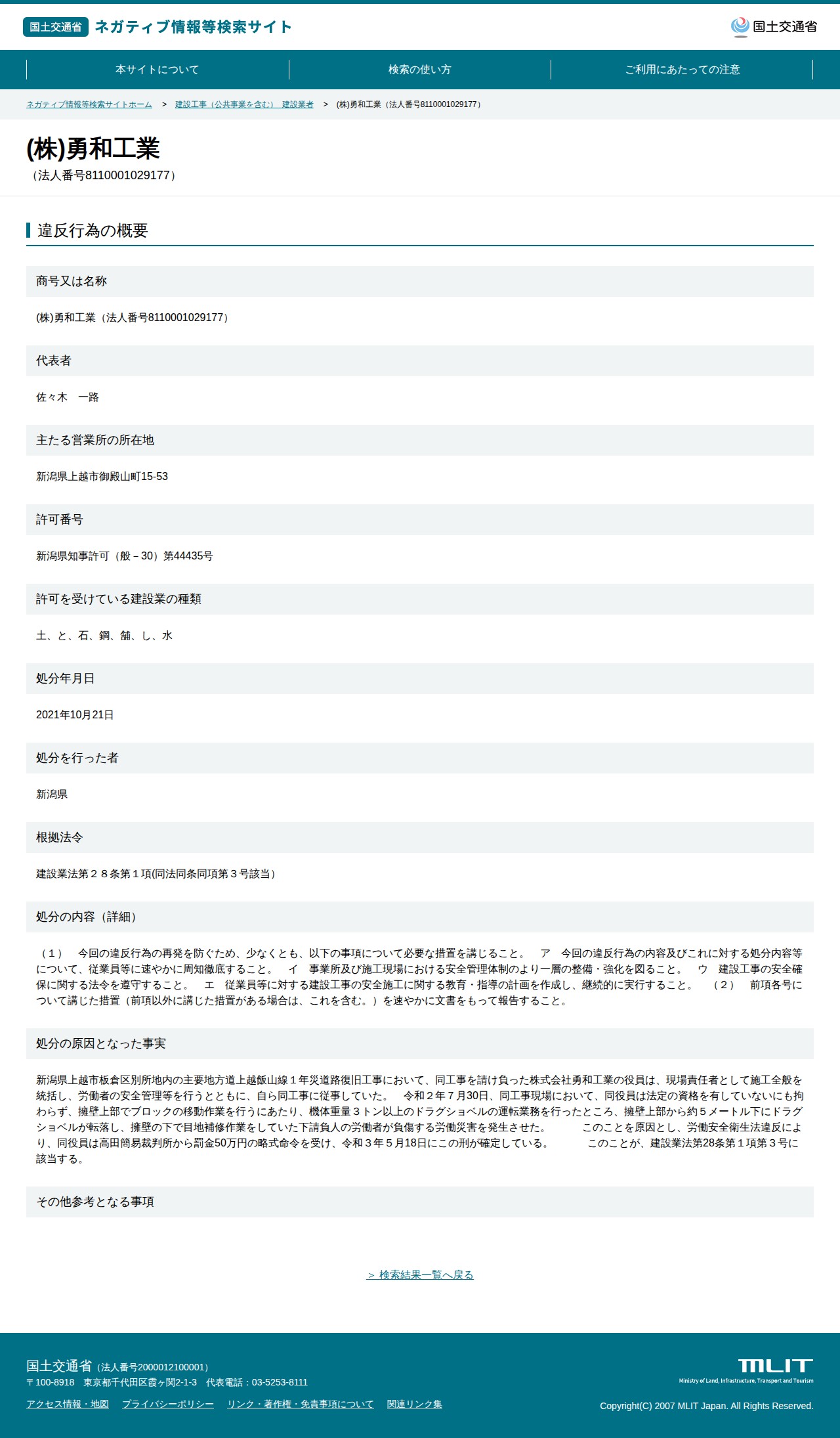 (株)勇和工業(法人番号8110001029177) - 国土交通省 ネガティブ情報等検索サイト - 保存されたスクリーンショット