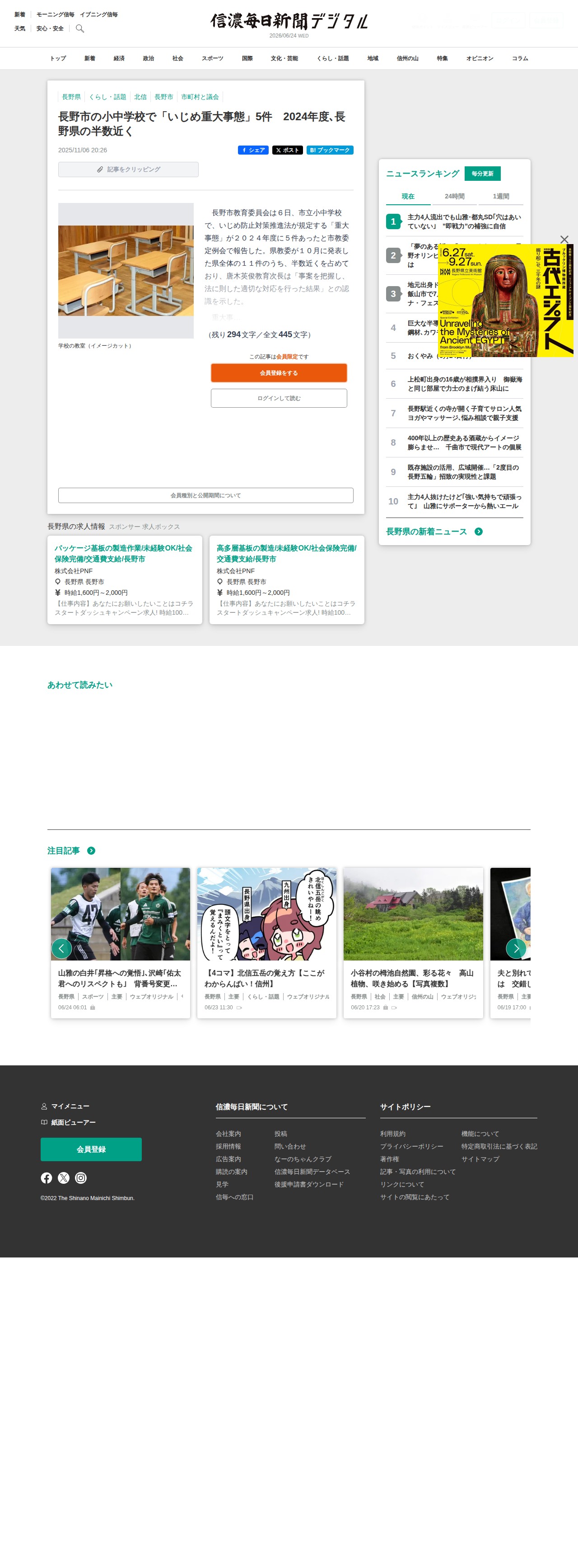 長野市の小中学校で「いじめ重大事態」5件 2024年度、長野県の半数近く|信濃毎日新聞デジタル 信州・長野県のニュースサイト - 保存されたスクリーンショット