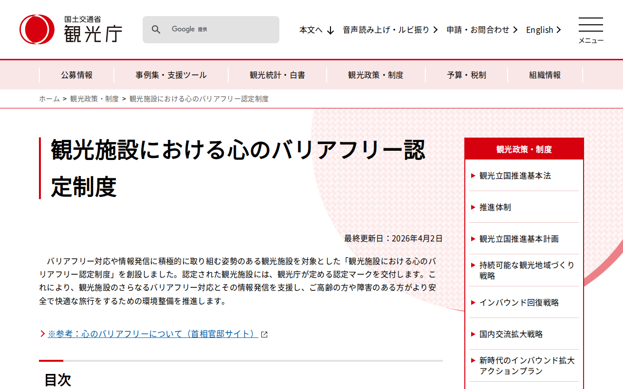 観光施設における心のバリアフリー認定制度 | 観光政策・制度 | 観光庁 - 保存されたスクリーンショット