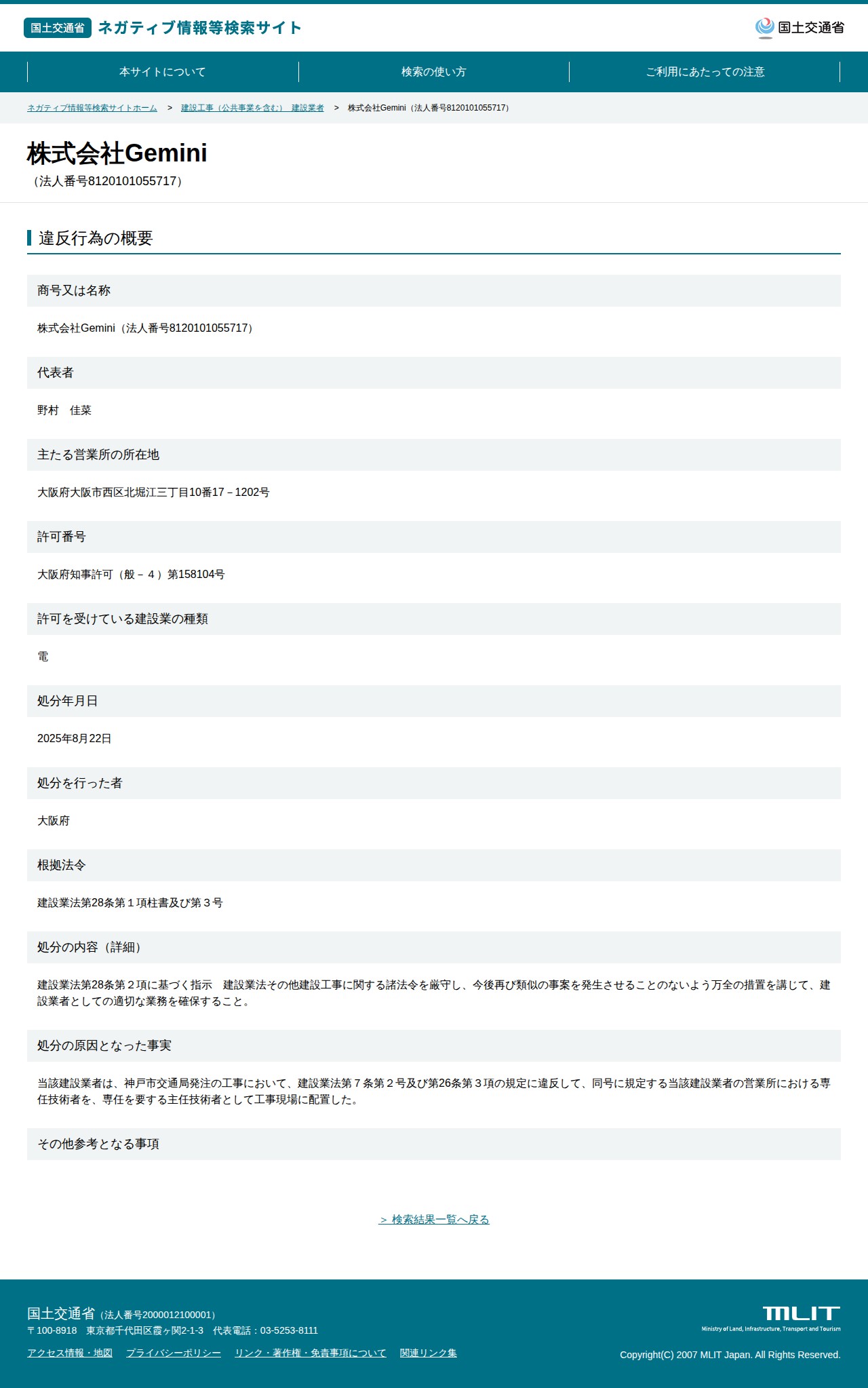 株式会社Gemini(法人番号8120101055717) - 国土交通省 ネガティブ情報等検索サイト - 保存されたスクリーンショット