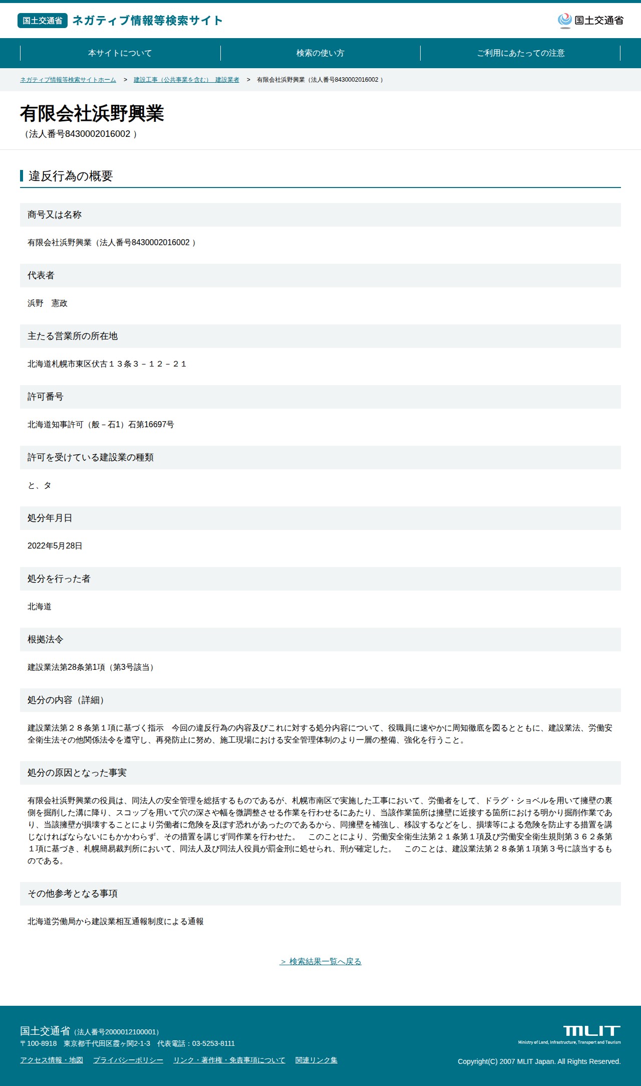 有限会社浜野興業(法人番号8430002016002 ) - 国土交通省 ネガティブ情報等検索サイト - 保存されたスクリーンショット