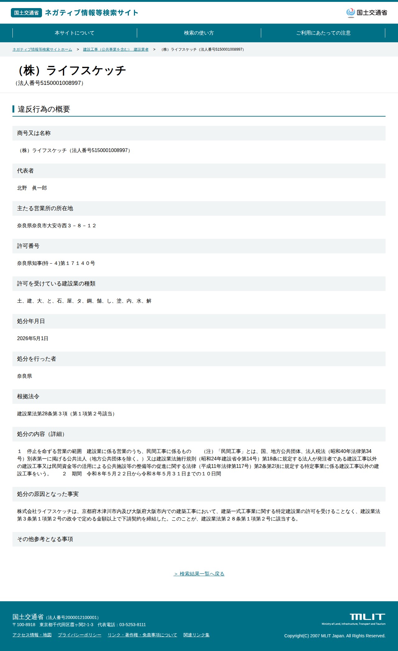 (株)ライフスケッチ(法人番号5150001008997) - 国土交通省 ネガティブ情報等検索サイト - 保存されたスクリーンショット