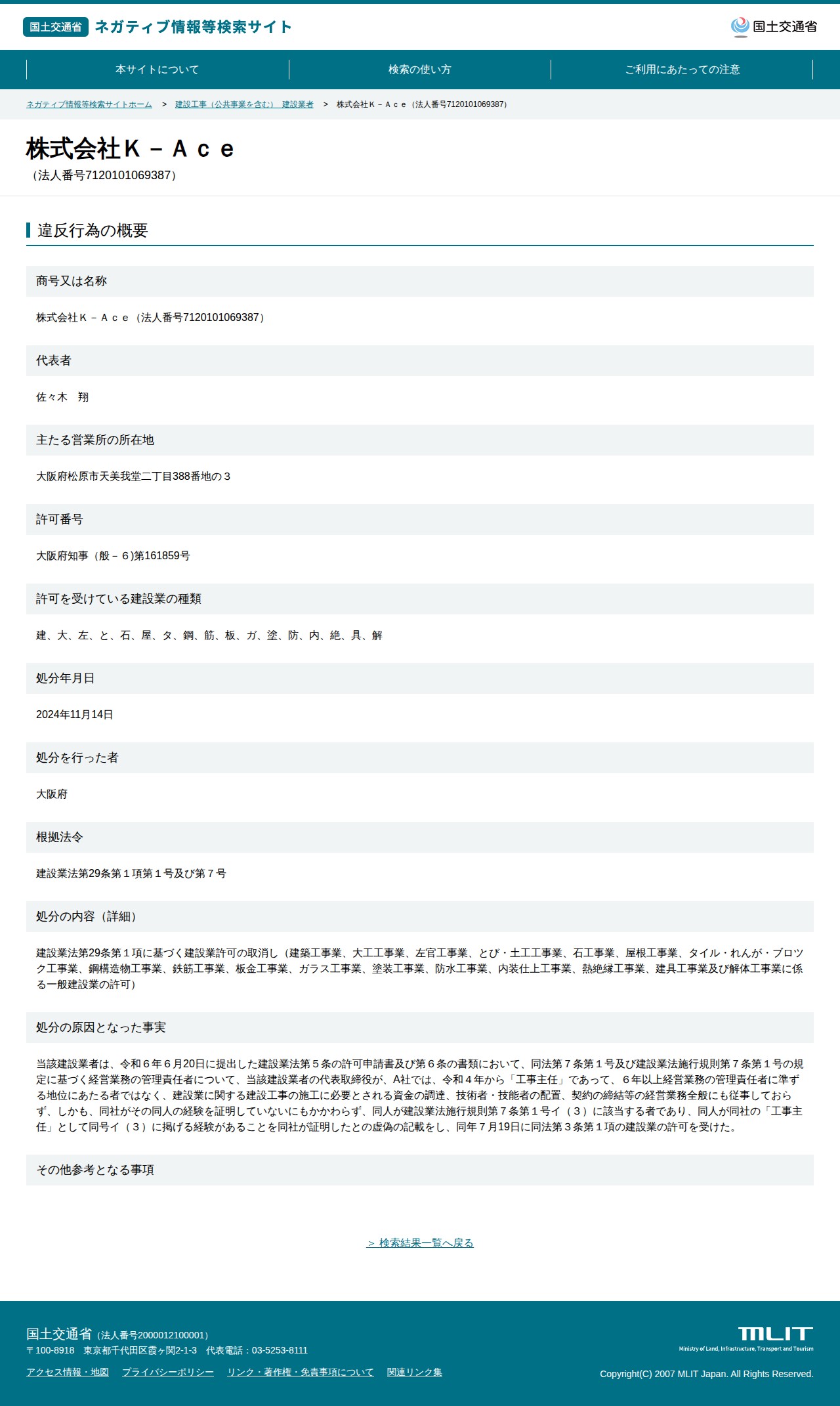株式会社K-Ace(法人番号7120101069387) - 国土交通省 ネガティブ情報等検索サイト - 保存されたスクリーンショット