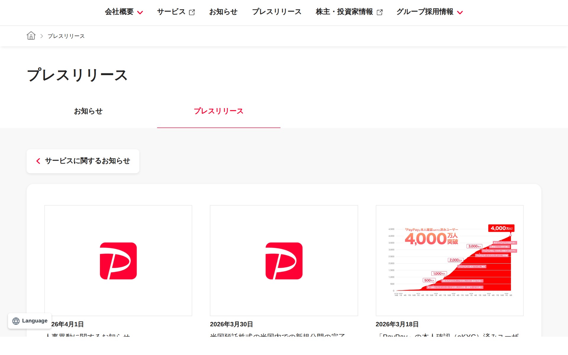 プレスリリース | PayPay株式会社 - 保存されたスクリーンショット