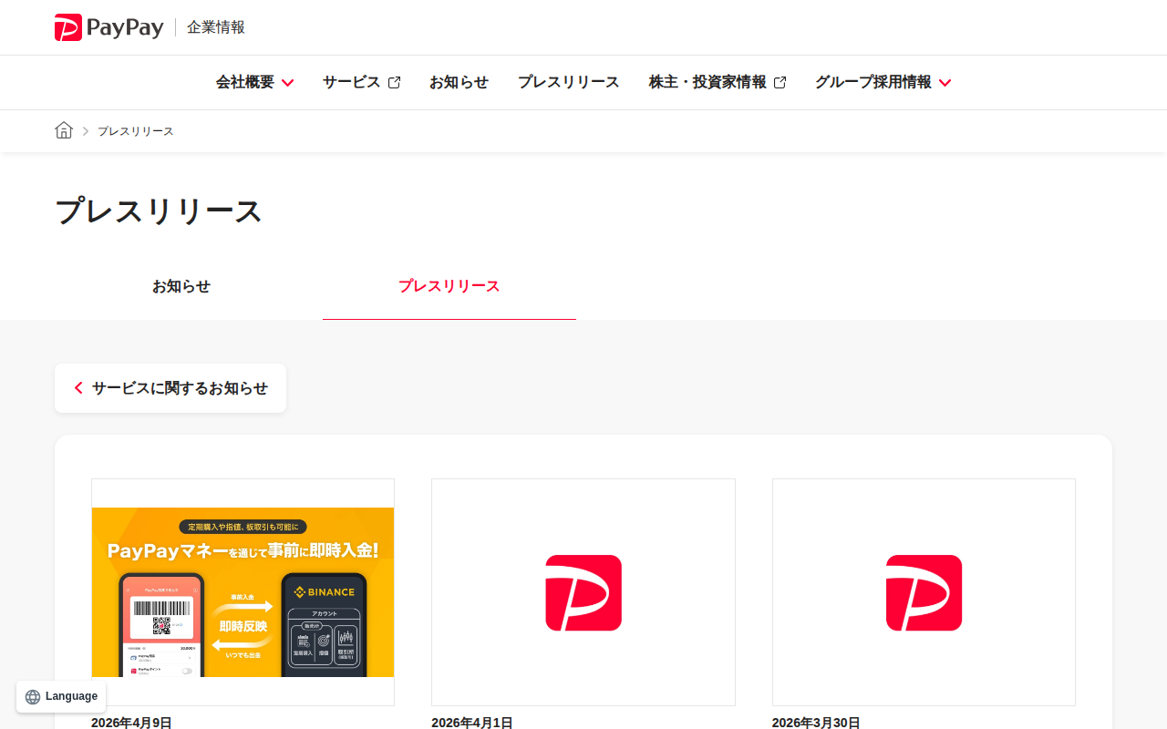 プレスリリース | PayPay株式会社 - 保存されたスクリーンショット
