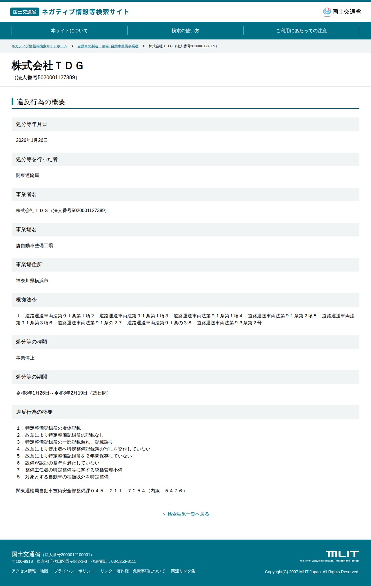 株式会社TDG(法人番号5020001127389) - 国土交通省 ネガティブ情報等検索サイト - 保存されたスクリーンショット