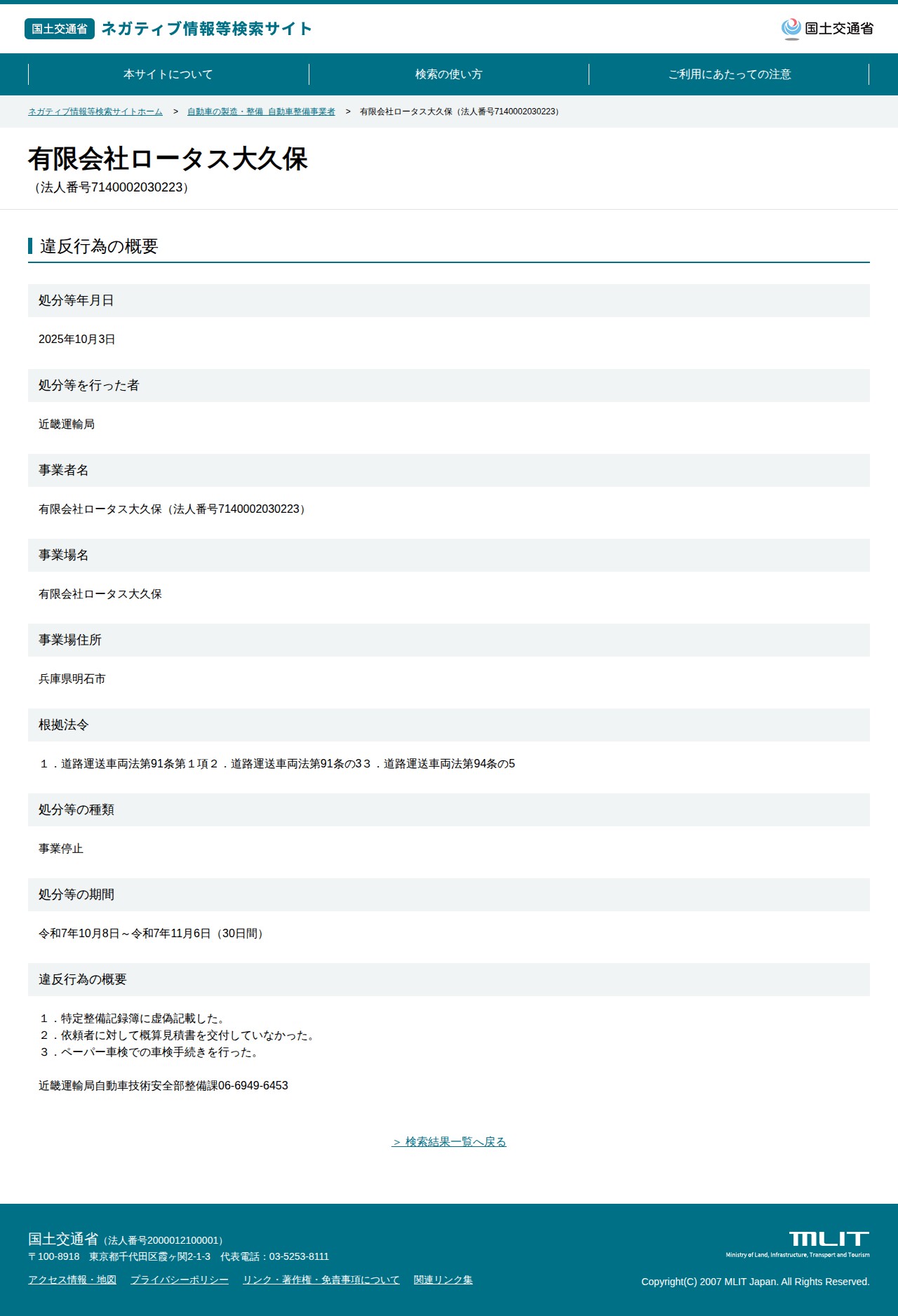 有限会社ロータス大久保(法人番号7140002030223) - 国土交通省 ネガティブ情報等検索サイト - 保存されたスクリーンショット