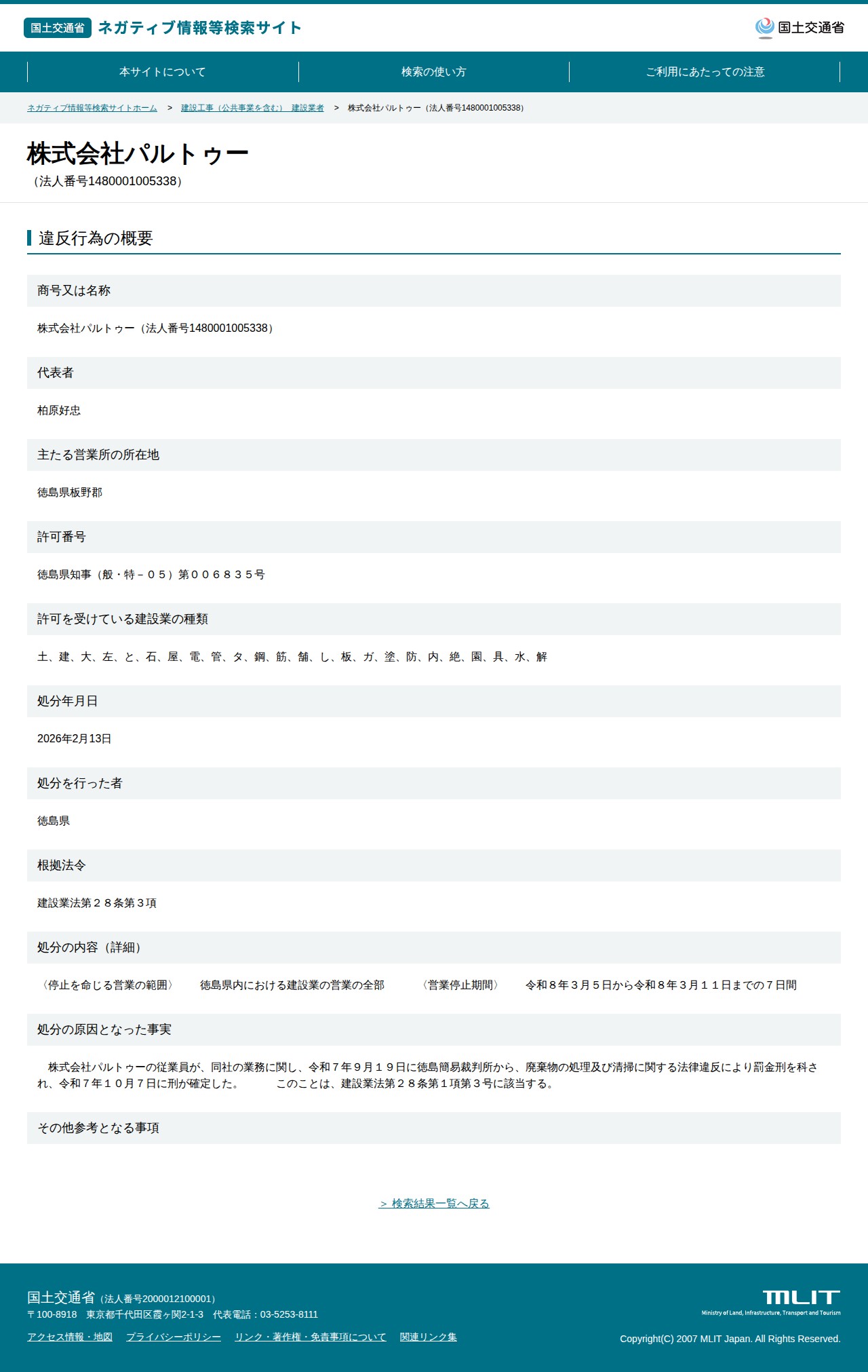 株式会社パルトゥー(法人番号1480001005338) - 国土交通省 ネガティブ情報等検索サイト - 保存されたスクリーンショット