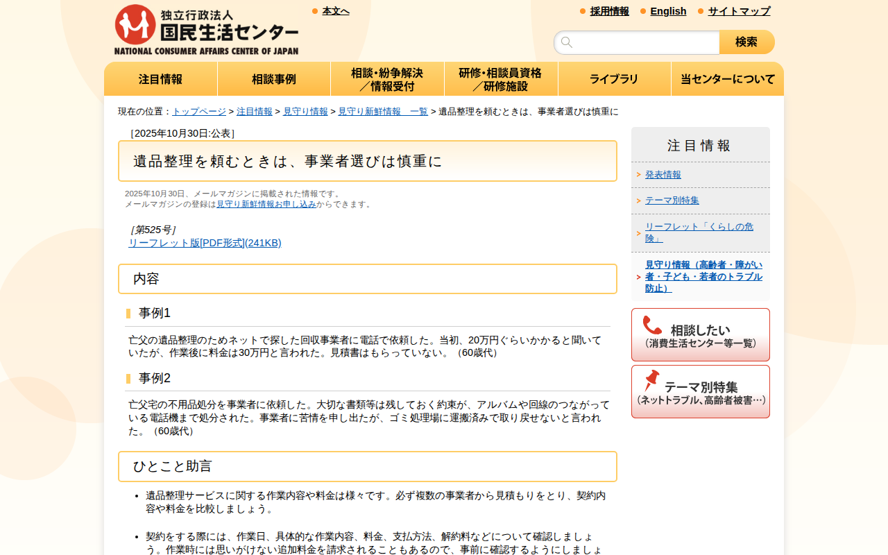 遺品整理を頼むときは、事業者選びは慎重に(見守り情報)_国民生活センター - 保存されたスクリーンショット