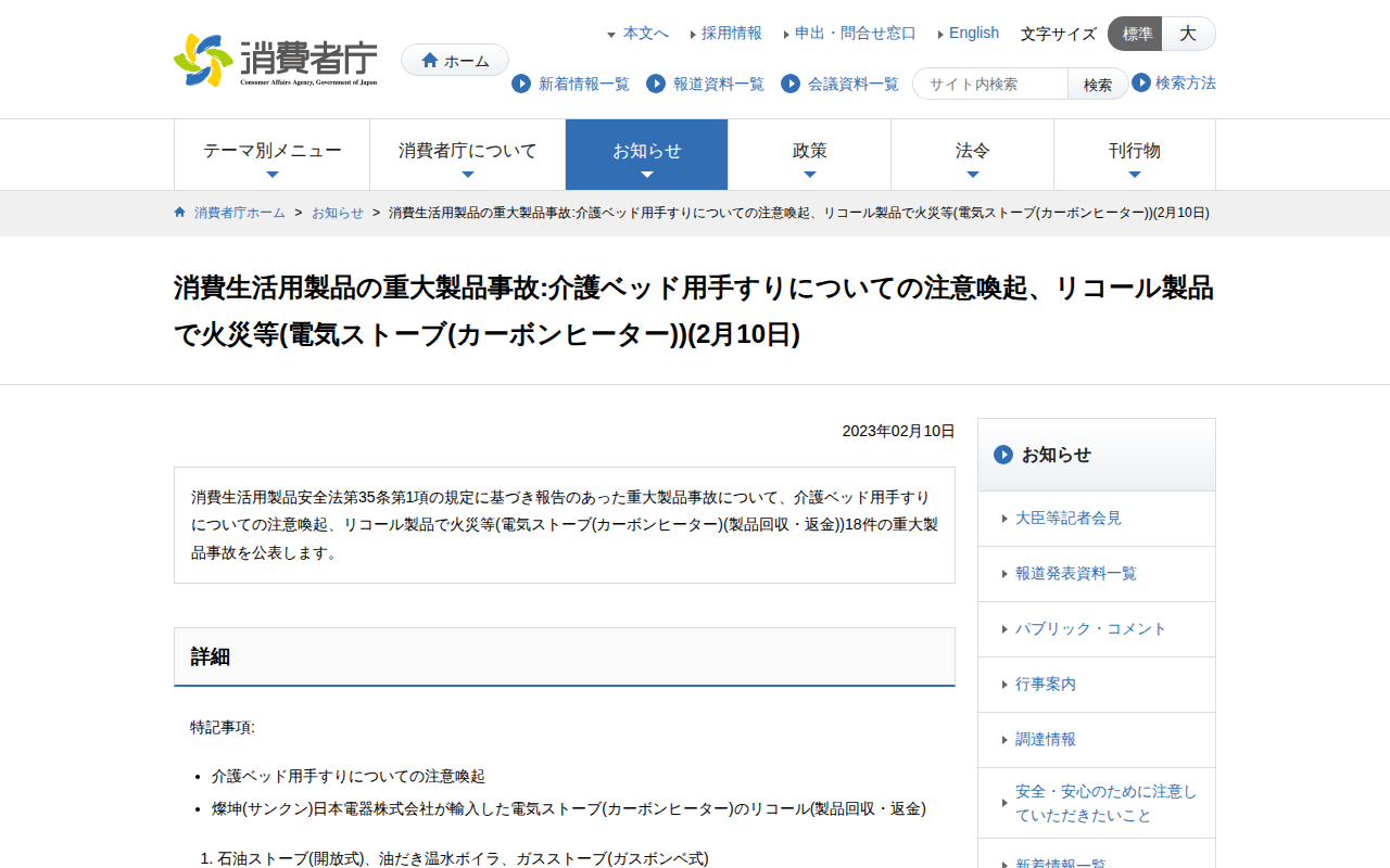 消費生活用製品の重大製品事故:介護ベッド用手すりについての注意喚起、リコール製品で火災等(電気ストーブ(カーボンヒーター))(2月10日) | 消費者庁 - 保存されたスクリーンショット