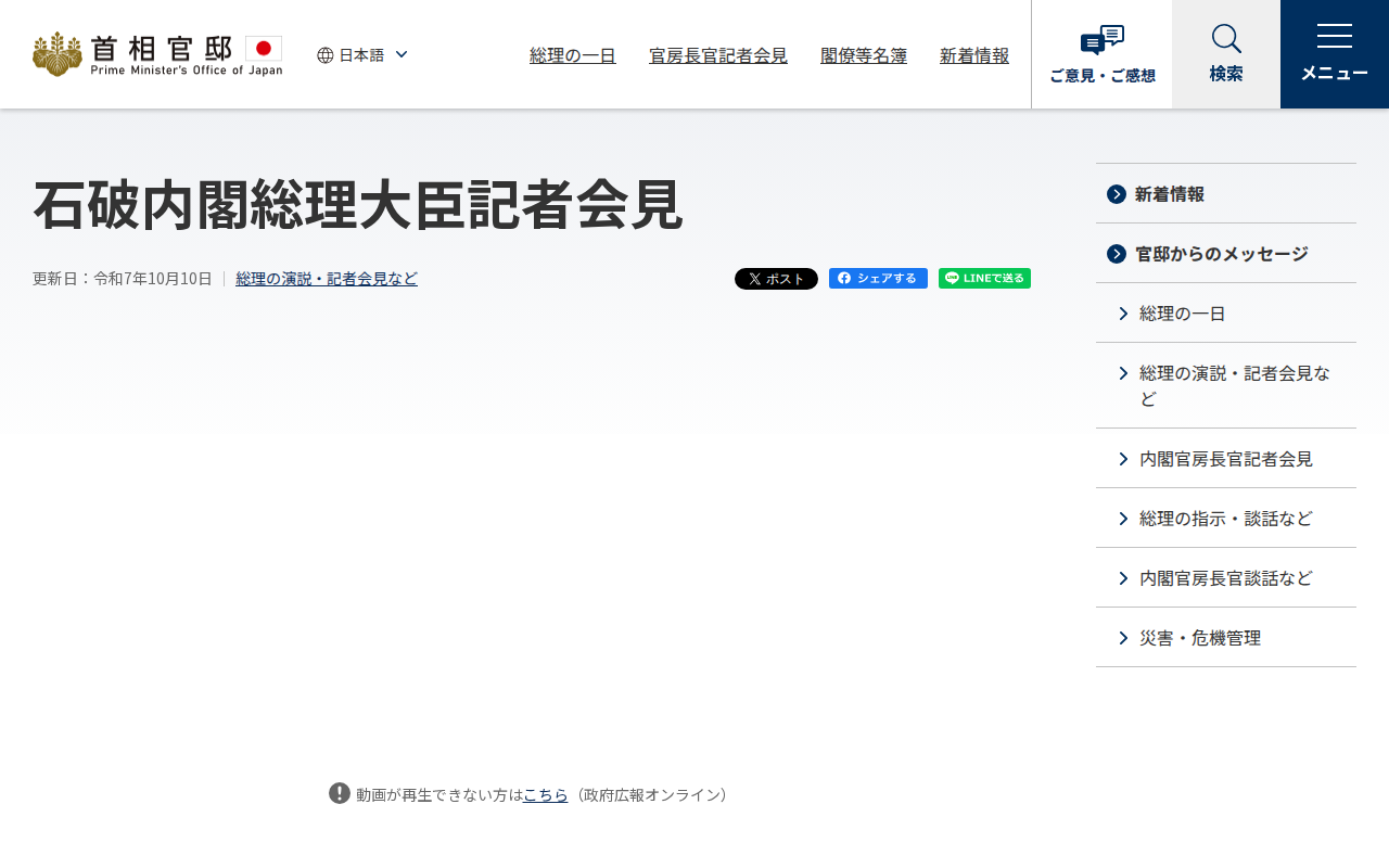 令和7年10月10日 石破内閣総理大臣記者会見 | 総理の演説・記者会見など | 首相官邸ホームページ - 保存されたスクリーンショット