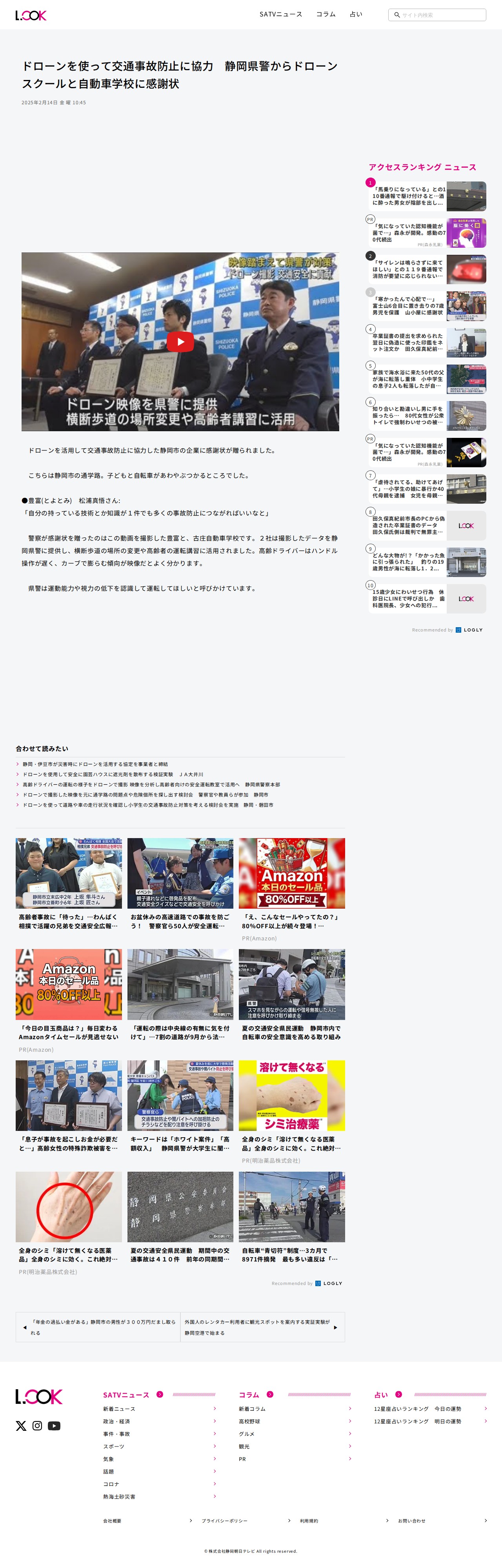ドローンを使って交通事故防止に協力 静岡県警からドローンスクールと自動車学校に感謝状 - LOOK 静岡朝日テレビ - 保存されたスクリーンショット