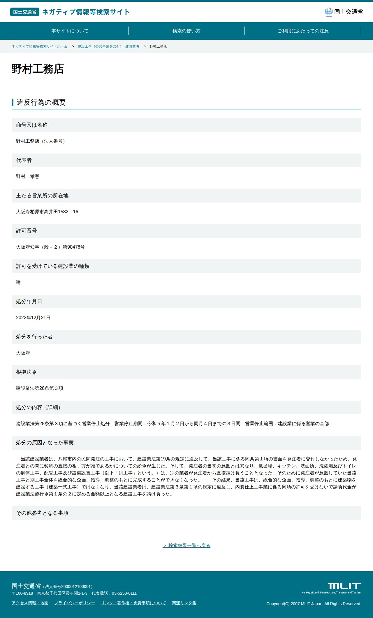 野村工務店 - 国土交通省 ネガティブ情報等検索サイト - 保存されたスクリーンショット