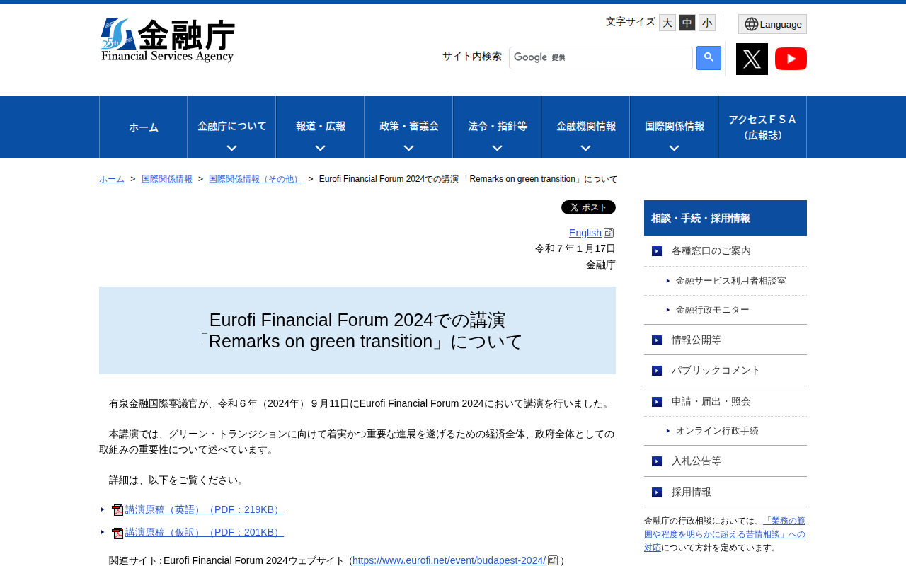 Eurofi Financial Forum 2024での講演 「Remarks on green transition」について:金融庁 - 保存されたスクリーンショット