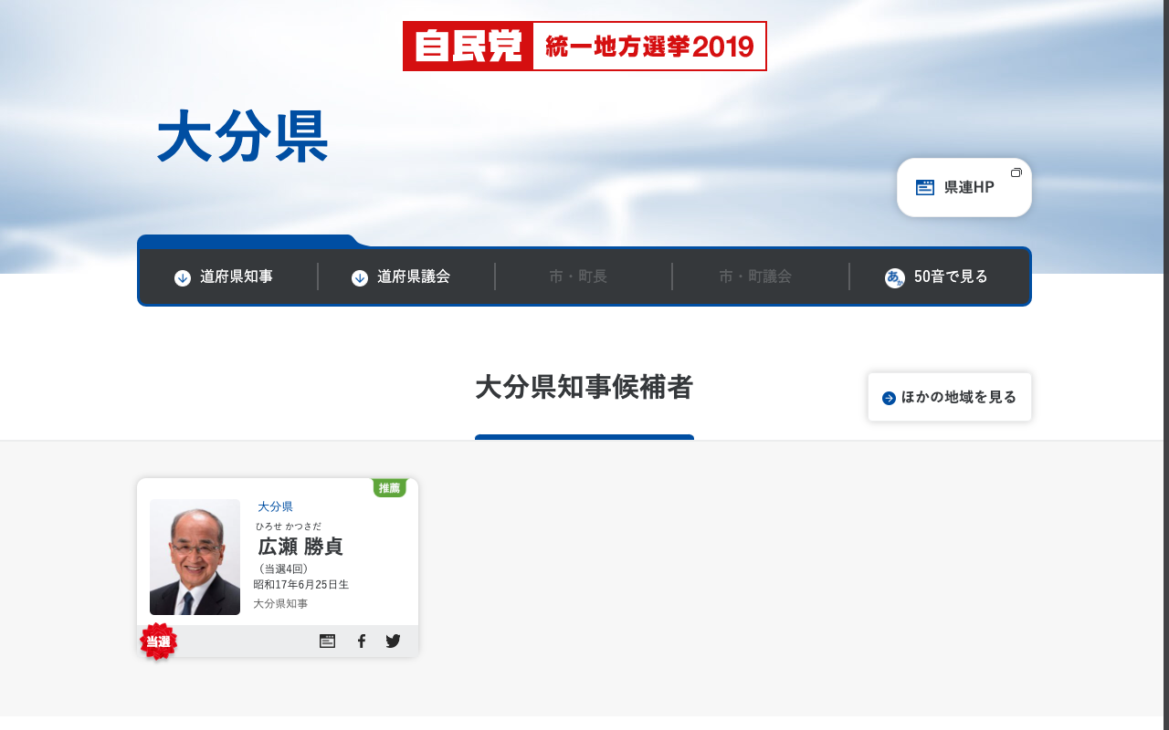 大分県 | 「日本の明日を切り拓く。」 | 2019年 第19回 統一地方選挙 | 自由民主党 - 保存されたスクリーンショット