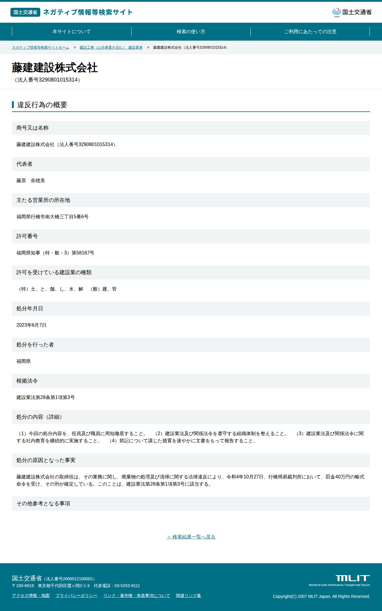 藤建建設株式会社(法人番号3290801015314) - 国土交通省 ネガティブ情報等検索サイト - 保存されたスクリーンショット