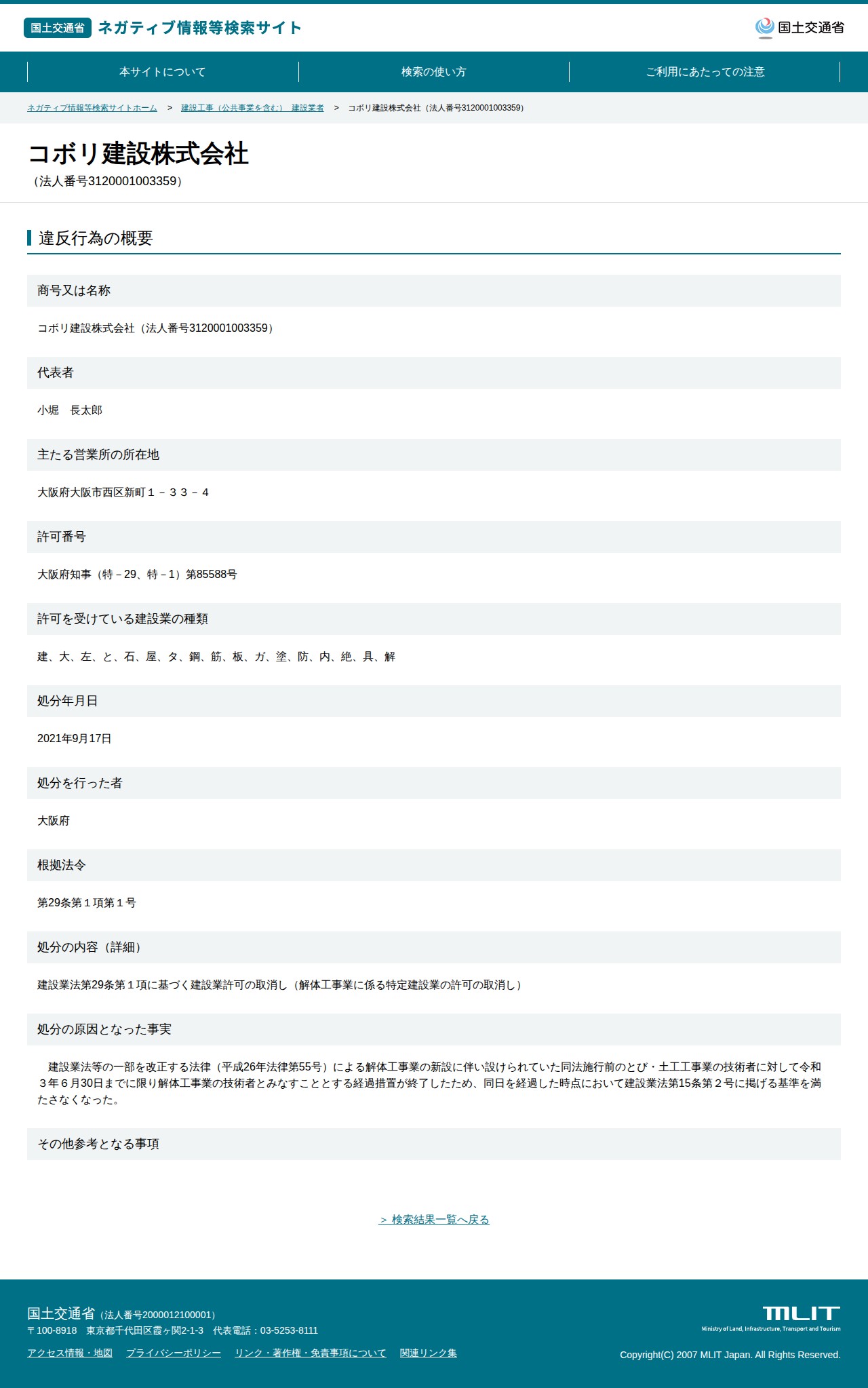 コボリ建設株式会社(法人番号3120001003359) - 国土交通省 ネガティブ情報等検索サイト - 保存されたスクリーンショット