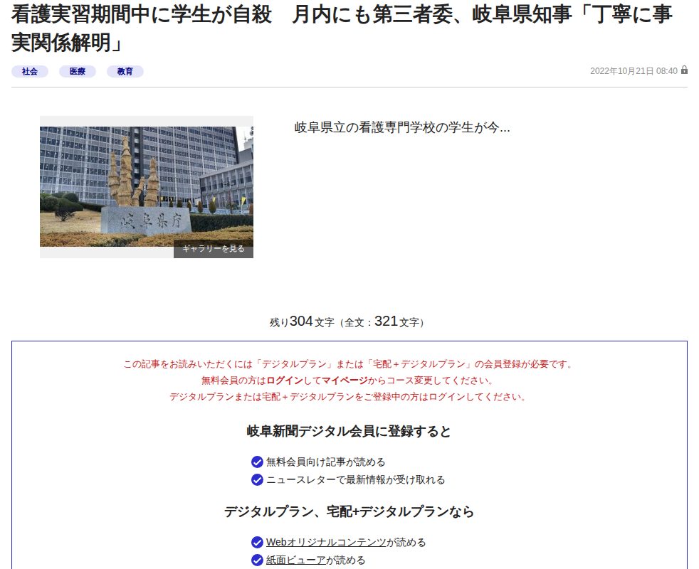 看護実習期間中に学生が自殺 月内にも第三者委、岐阜県知事「丁寧に事実関係解明」 | 岐阜新聞デジタル - 保存されたスクリーンショット