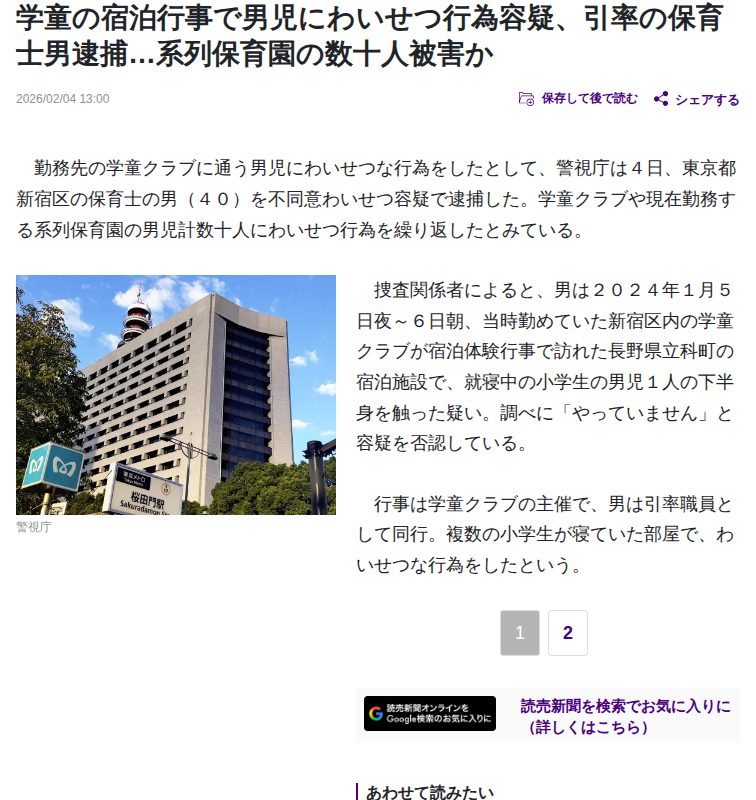 学童の宿泊行事で男児にわいせつ行為容疑、引率の保育士男逮捕…系列保育園の数十人被害か : 読売新聞 - 保存されたスクリーンショット