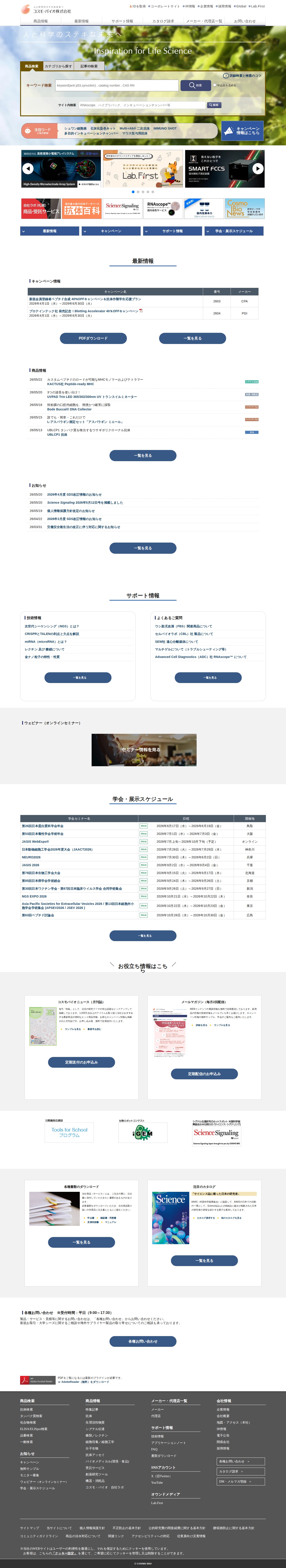 研究用試薬・受託解析・機器の販売 | コスモ・バイオ株式会社 - 保存されたスクリーンショット