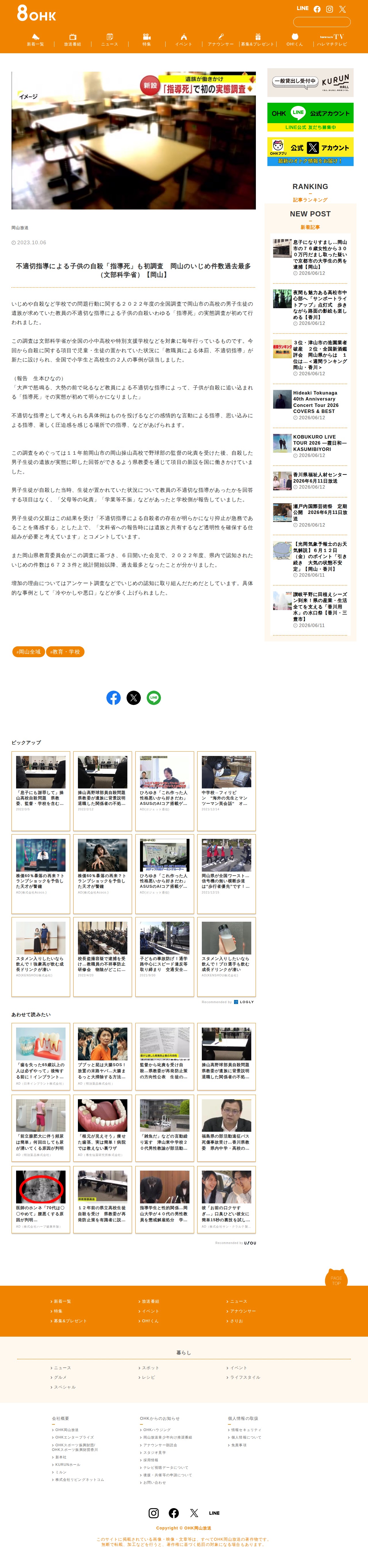 不適切指導による子供の自殺「指導死」も初調査 岡山のいじめ件数過去最多(文部科学省)【岡山】 | OHK 岡山放送 - 保存されたスクリーンショット