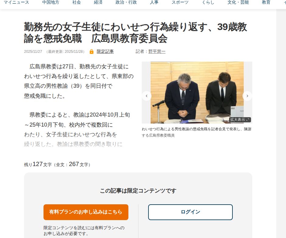 勤務先の女子生徒にわいせつ行為繰り返す、39歳教諭を懲戒免職 広島県教育委員会 | 中国新聞デジタル - Saved screenshot
