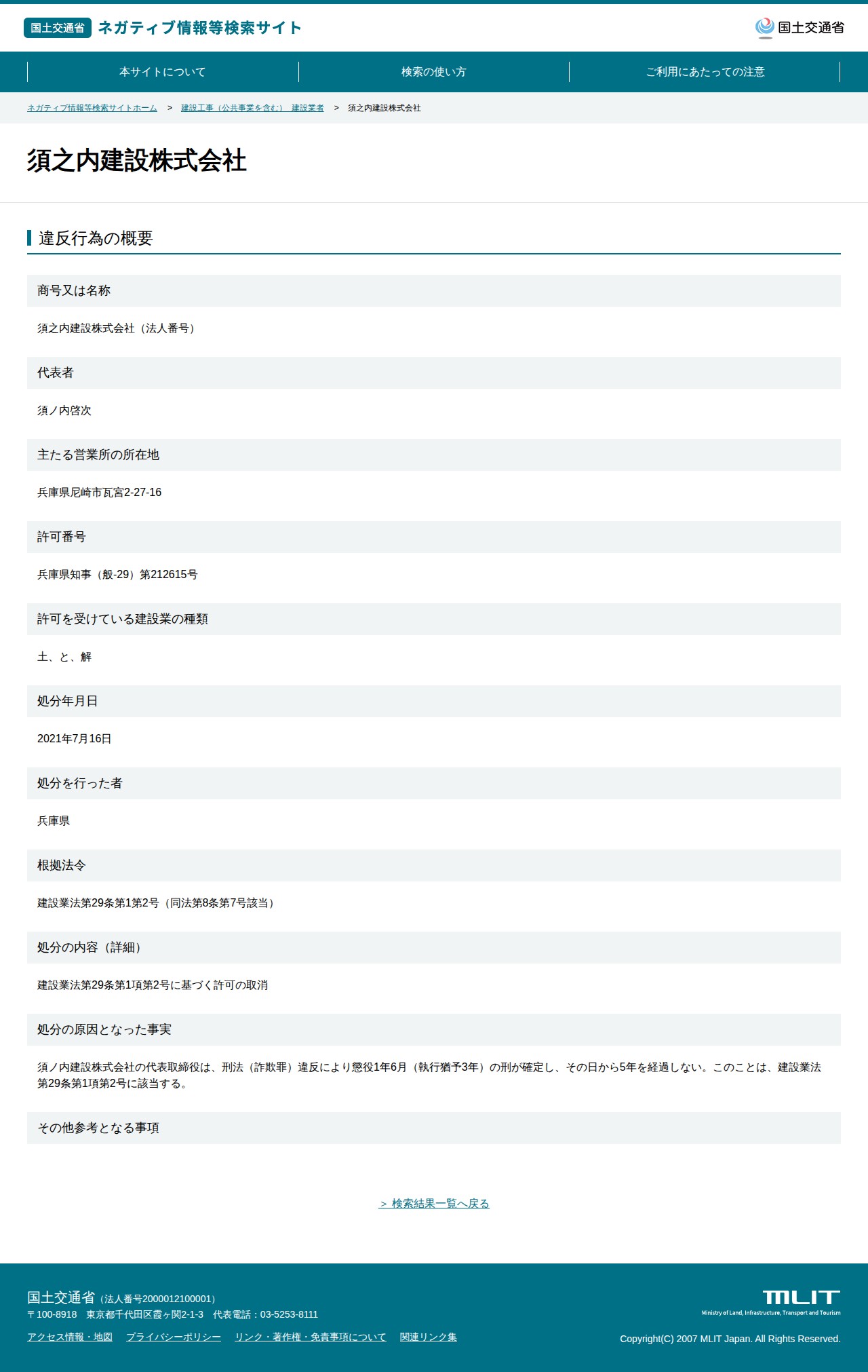 須之内建設株式会社 - 国土交通省 ネガティブ情報等検索サイト - 保存されたスクリーンショット