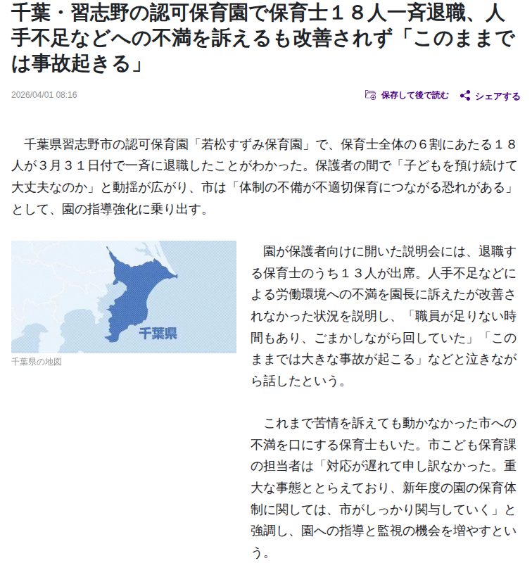 千葉・習志野の認可保育園で保育士18人一斉退職、人手不足などへの不満を訴えるも改善されず「このままでは事故起きる」 : 読売新聞 - 保存されたスクリーンショット
