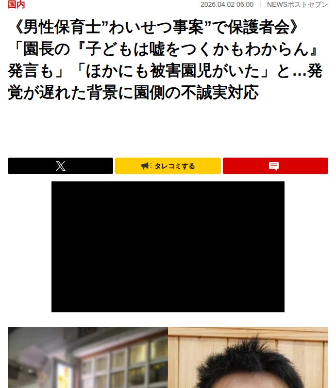 《男性保育士”わいせつ事案”で保護者会》「園長の『子どもは嘘をつくかもわからん』発言も」「ほかにも被害園児がいた」と…発覚が遅れた背景に園側の不誠実対応|NEWSポストセブン - 保存されたスクリーンショット
