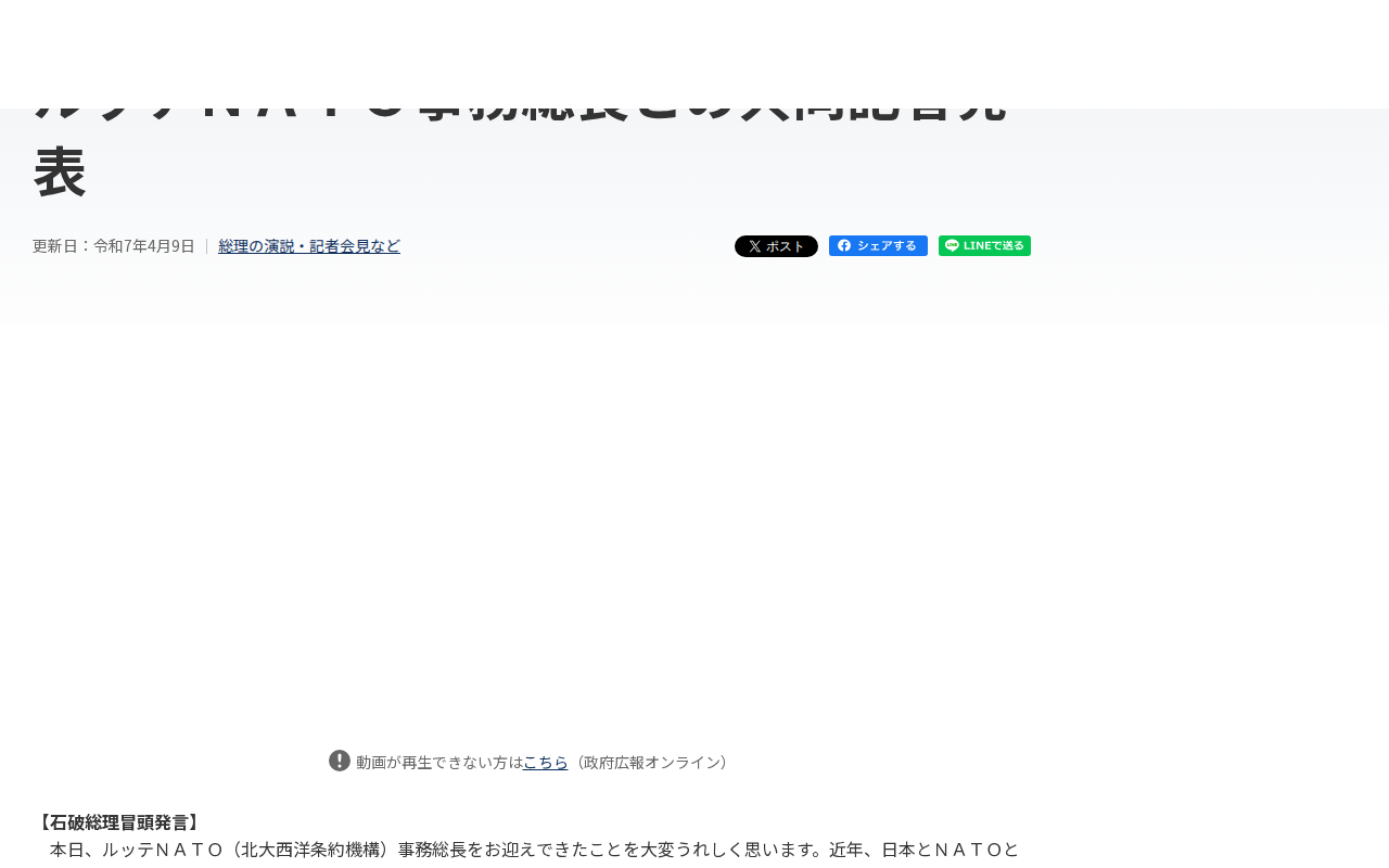 令和7年4月9日 ルッテNATO事務総長との共同記者発表 | 総理の演説・記者会見など | 首相官邸ホームページ - 保存されたスクリーンショット