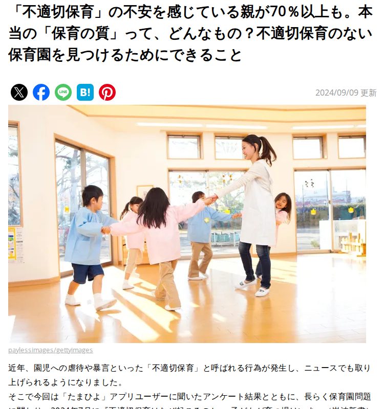 「不適切保育」の不安を感じている親が70%以上も。本当の「保育の質」って、どんなもの?不適切保育のない保育園を見つけるためにできること|たまひよ - 保存されたスクリーンショット