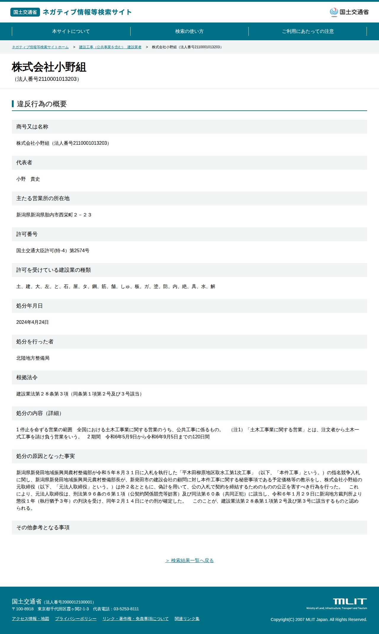 株式会社小野組(法人番号2110001013203) - 国土交通省 ネガティブ情報等検索サイト - 保存されたスクリーンショット