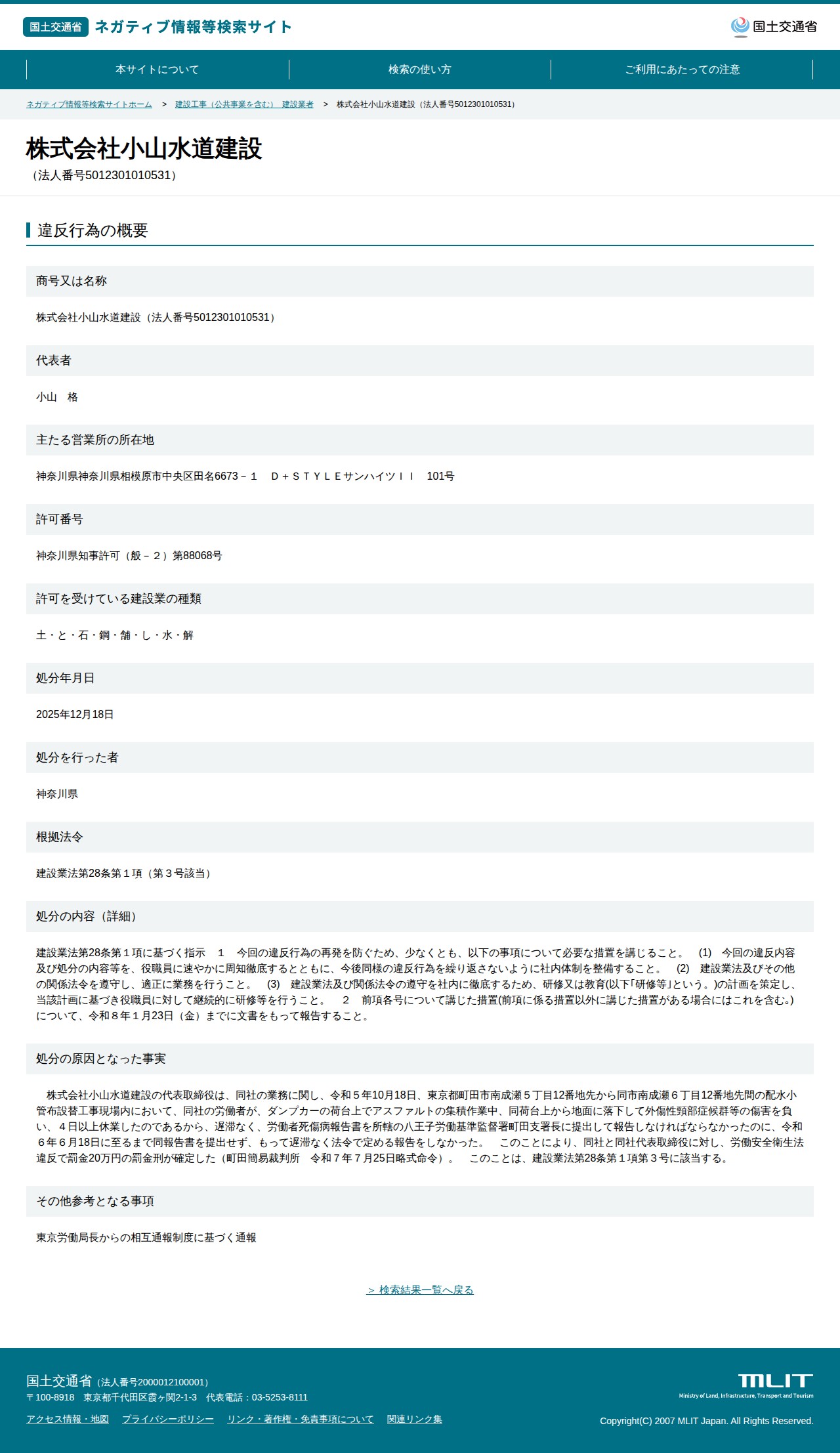 株式会社小山水道建設(法人番号5012301010531) - 国土交通省 ネガティブ情報等検索サイト - 保存されたスクリーンショット