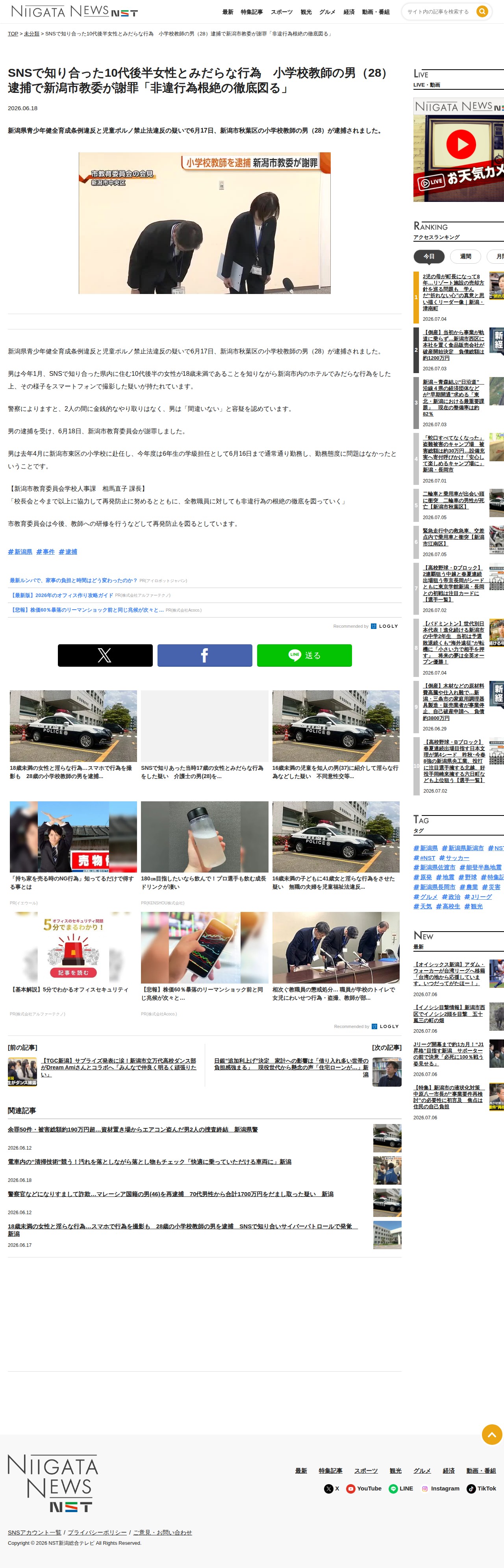 SNSで知り合った10代後半女性とみだらな行為 小学校教師の男(28)逮捕で新潟市教委が謝罪「非違行為根絶の徹底図る」 | 新潟ニュース NST - Saved screenshot