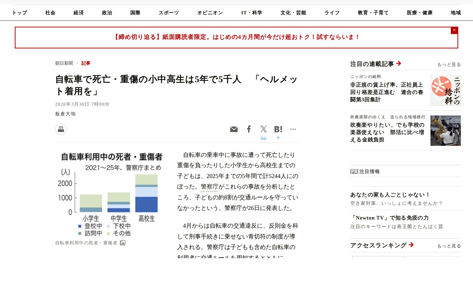 自転車で死亡・重傷の小中高生は5年で5千人 「ヘルメット着用を」:朝日新聞 - Saved screenshot