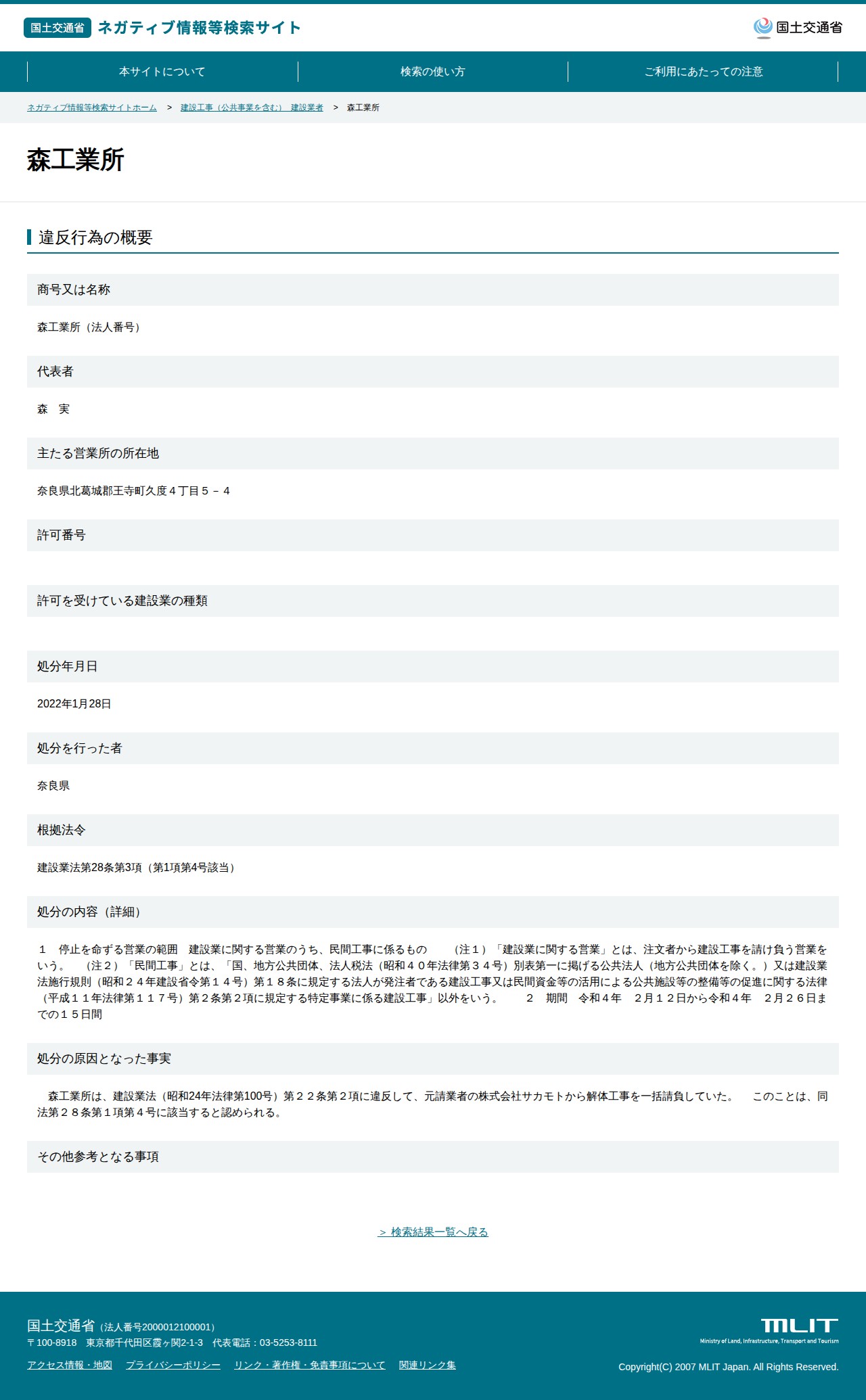 森工業所 - 国土交通省 ネガティブ情報等検索サイト - 保存されたスクリーンショット