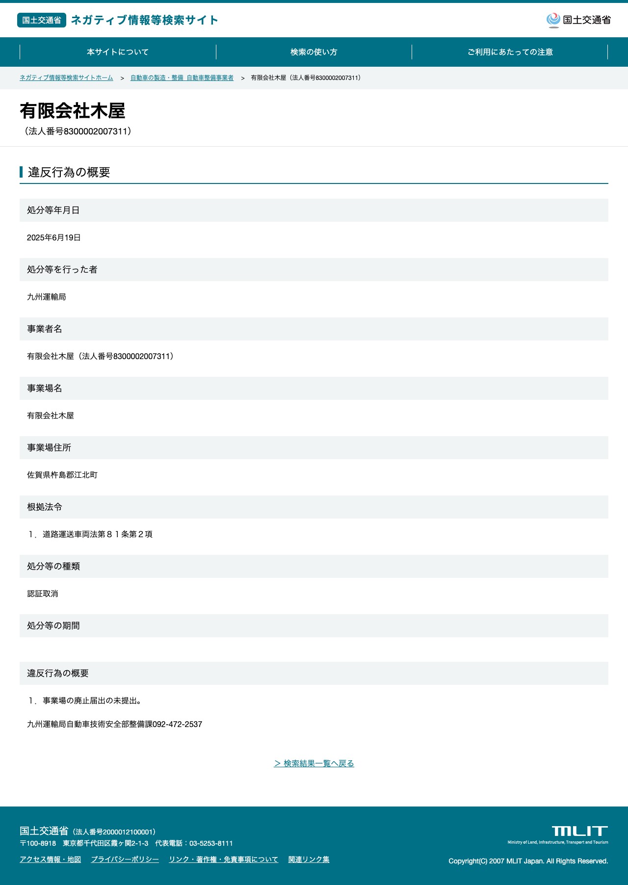 有限会社木屋(法人番号8300002007311) - 国土交通省 ネガティブ情報等検索サイト - 保存されたスクリーンショット