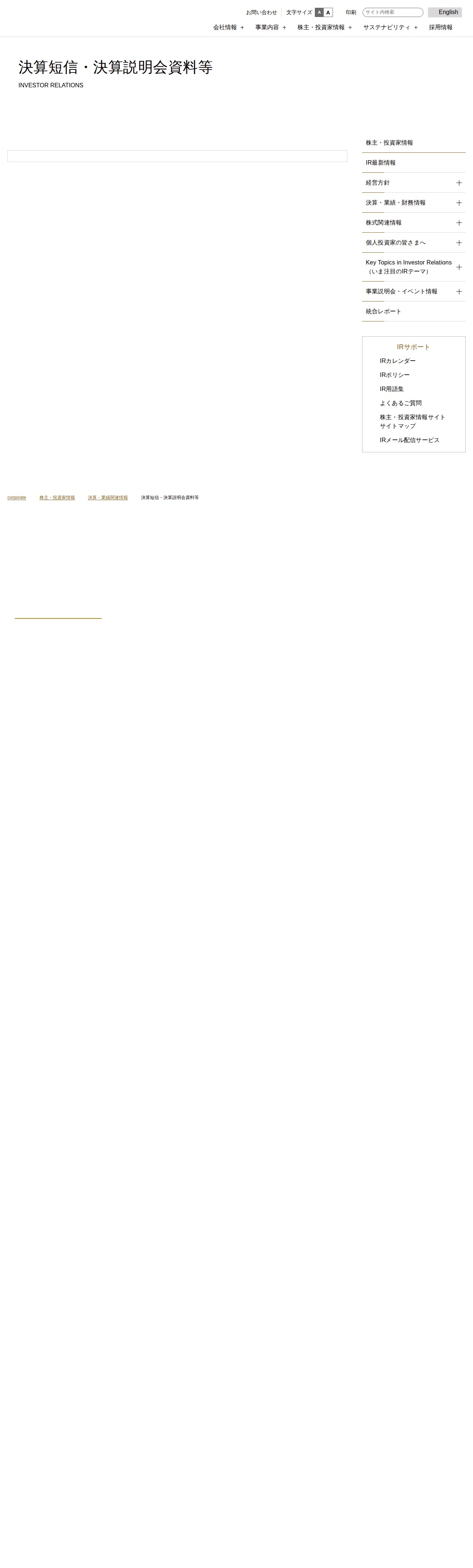決算短信・決算説明会資料等 | 決算・業績・財務情報 | 株主・投資家情報 | 株式会社三越伊勢丹ホールディングス - 保存されたスクリーンショット