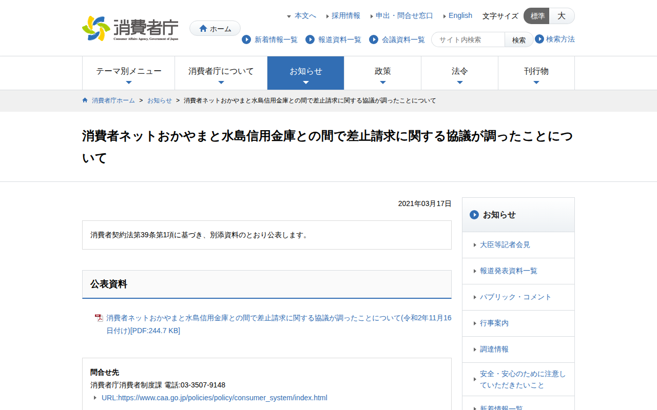 消費者ネットおかやまと水島信用金庫との間で差止請求に関する協議が調ったことについて | 消費者庁 - Saved screenshot