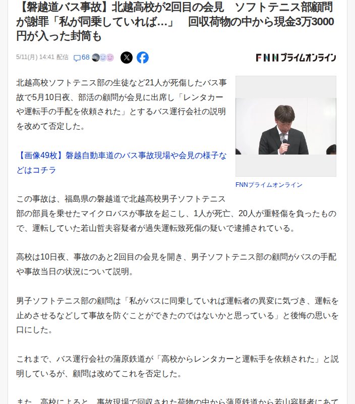 【磐越道バス事故】北越高校が2回目の会見 ソフトテニス部顧問が謝罪「私が同乗していれば…」 回収荷物の中から現金3万3000円が入った封筒も(FNNプライムオンライン) - Yahoo!ニュース - 保存されたスクリーンショット