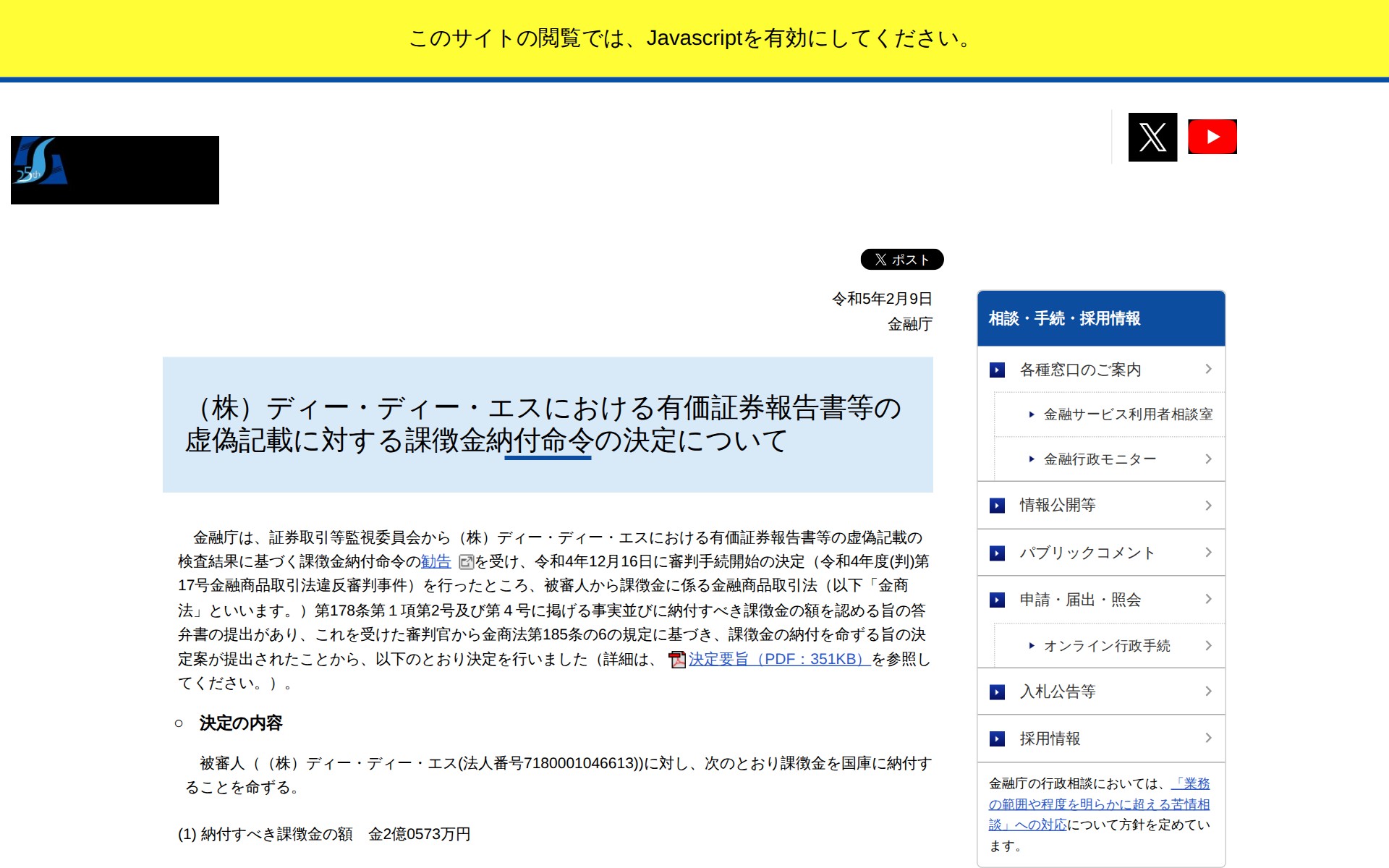 (株)ディー・ディー・エスにおける有価証券報告書等の虚偽記載に対する課徴金納付命令の決定について:金融庁 - 保存されたスクリーンショット